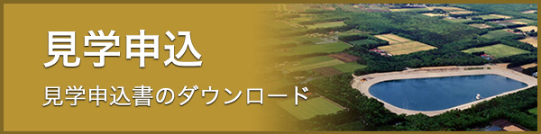 見学申込 見学申込書のダウンロード