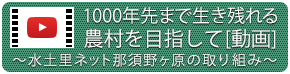 1000年先まで生き残れる農村を目指して[動画] ～水土里ネット那須野ヶ原の取り組み～